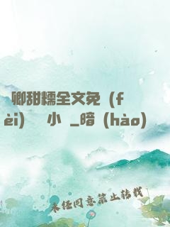 嬌卿甜糯全文免費(fèi)閱讀 小說